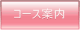 �R�[�X�ē�